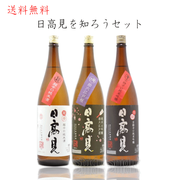 楽天酒の志筑屋　楽天市場店送料無料 平考酒造 日高見を知ろうセット 1800ml×3本 日本酒 純米大吟醸 セット 宮城県