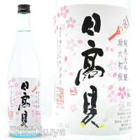 日高見 純米大吟醸 助六初桜 生酒 720ml ≪数量限定≫ 宮城県石巻市 平孝酒造 ひたかみ