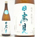 日本酒 日高見 純米酒 短稈渡船 1800ml ≪数量限定≫ 宮城県石巻市 平孝酒造 ひたかみ