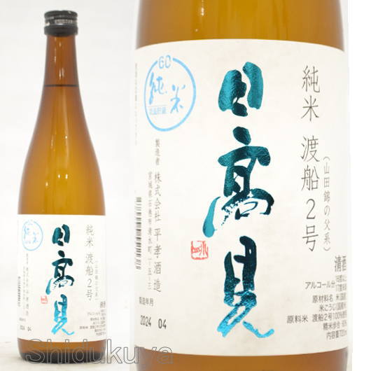 日本酒 日高見 純米酒 短稈渡船 720ml ≪数量限定≫ 宮城県石巻市 平孝酒造 ひたかみ