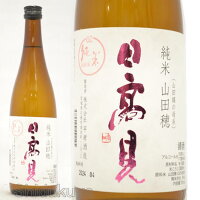 日本酒 日高見 純米酒 山田穂 720ml ≪数量限定≫ 宮城県石巻市 平孝酒造 ひたかみ