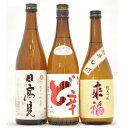 送料無料 当店おススメ 純米超辛口 720ml×3本 御中元 父の日 母の日 日本酒セット 限定地酒 純米酒