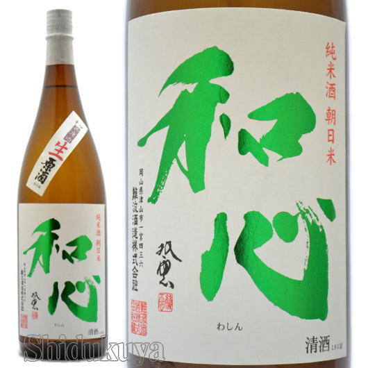 日本酒 和心 辛口純米酒 無濾過生原酒 朝日米 1800ml