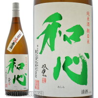 日本酒 和心 辛口純米酒 無濾過生原酒 朝日米 1800ml ≪クール便≫ 岡山県津山市 難波酒造 わしん