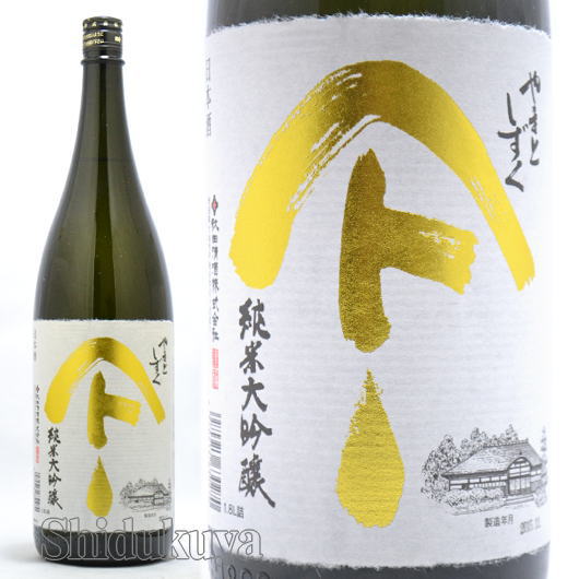 【日本酒】【専用カートン無し】やまとしずく 純米大吟醸 1800ml 秋田県大仙市 秋田清酒