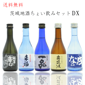 送料無料 茨城県地酒 ちょい飲みセットDX 300ml×5本 日本酒 ギフト 御中元 父の日 母の日