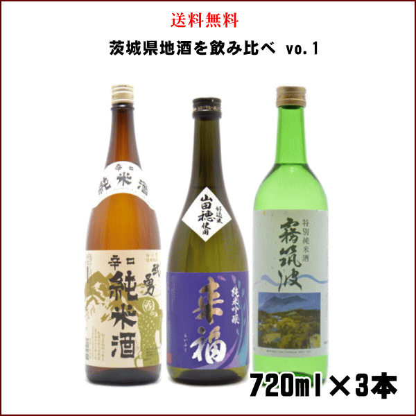 お酒飲み比べセット 送料無料 茨城県地酒 飲み比べセット 720ml×3本（来福 霧筑波 武勇） 贈答用 日本酒 ギフト 御中元 父の日 母の日