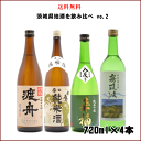 御中元 クール便送料無料 茨城県地酒 飲み比べセット 720ml×4本（渡舟 来福 霧筑波 武勇） 贈答用 日本酒 プレゼント 贈答 御祝 日本酒ギフト 父の日 母の日