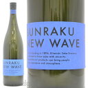 日本酒 BUNRAKU NEWWAVE 純米大吟醸 青 1800ml ≪数量限定・クール便≫ 埼玉県上尾市 北西酒造