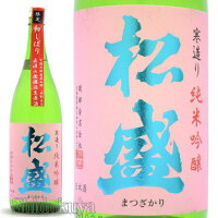 日本酒 松盛 初しぼり 純米吟醸 無濾過生原酒 五割五分 1800ml ≪数量限定・クール便≫ 茨城県常陸太田市 岡部合名会社 まつざかり