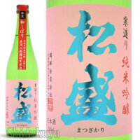 日本酒 松盛 純米吟醸 無濾過生原酒 五割五分 720ml ≪数量限定・クール便≫ 茨城県常陸太田市　岡部合名会社　まつざかり