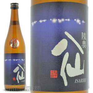 日本酒 陸奥八仙 いさり火 特別純米酒 720ml ≪冷蔵推奨≫青森県八戸市 八戸酒造 むつはっせん