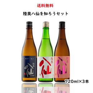 送料無料 八戸酒造 陸奥八仙を知ろう 飲み比べセット 720ml×3本 酒説明書付き 日本酒 青森県八戸市 父の日 母の日 御中元