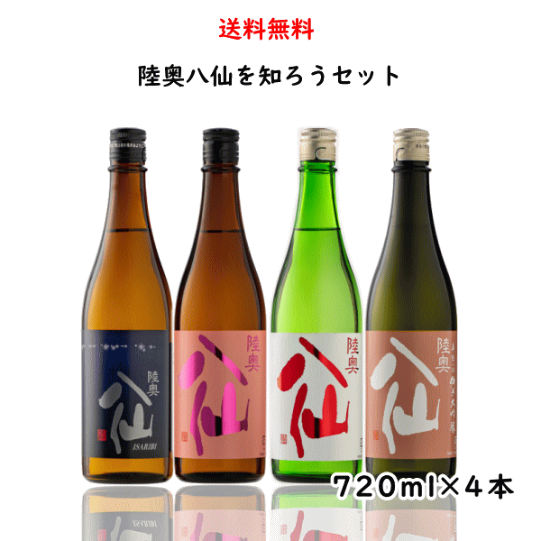 送料無料 陸奥八仙を知ろう 純米大吟醸入り 飲み比べセット 720ml×4本 酒説明書付き 日本酒 純米大吟醸 セット 青森県八戸市 八戸酒造 父の日 母の日