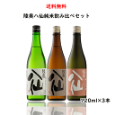 送料無料 陸奥八仙 純米飲み比べセット 720ml×3本 酒説明書付き (特別純米・純米吟醸・純米大吟醸) 日本酒 純米大吟醸 セット 青森県八戸市 八戸酒造 父の日 母の日