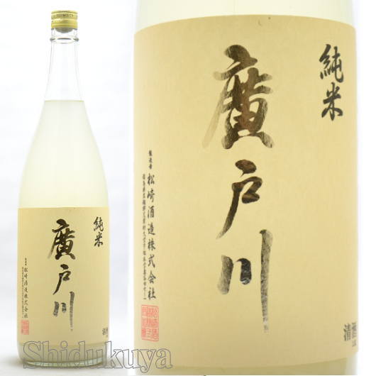 【一家族様三本まで】【12月22日頃入荷予定】日本酒 廣戸川 純米にごり生酒 1800ml≪数量限定・クール便≫ 福島県岩瀬郡 松崎酒造店 ひろとがわ