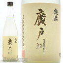 【一家族様四本まで】日本酒 廣戸川 純米にごり生酒 720ml ≪数量限定・クール便≫ 福島県岩瀬郡 松崎酒造店 ひろとがわ