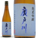 日本酒 廣戸川 純米吟醸 720ml ≪数量限定≫ 福島県岩瀬郡 松崎酒造店 ひろとがわ