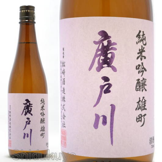 日本酒 廣戸川 純米吟醸 雄町 生酒 720ml ≪数量限定・クール便≫ 福島県岩瀬郡 松崎酒造店 ひろとがわ