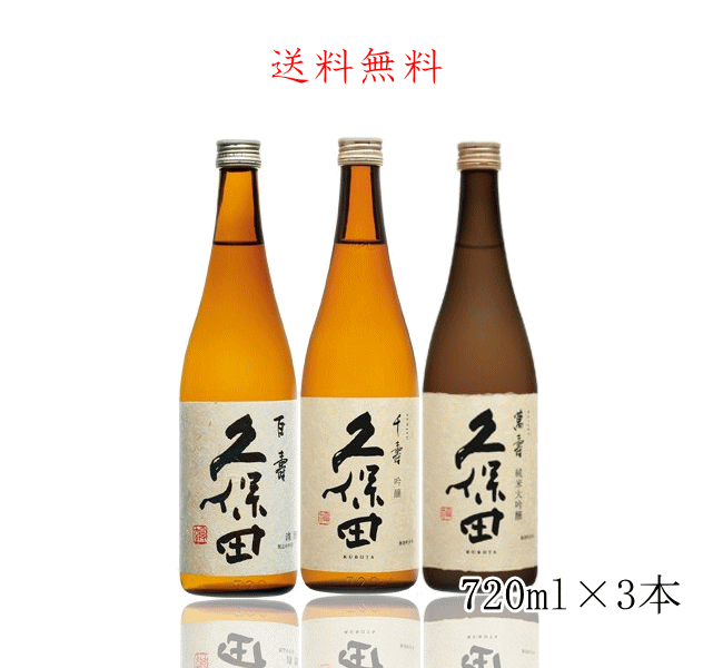 おしゃれな日本酒 日本酒 御祝 酒説明書入り 久保田 百、千、萬寿 飲み比べセット 720ml×3本 送料無料 朝日酒造【萬寿 千寿 百寿】お中元 父の日 母の日 純米大吟醸 ギフト