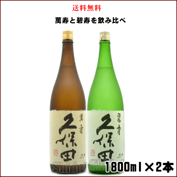 御中元 送料無料 久保田 萬寿 碧寿 純米大吟醸セット 1800ml×2本 新潟県 朝日酒造 日本酒 純米大吟醸 ギフト セット 父の日 母の日