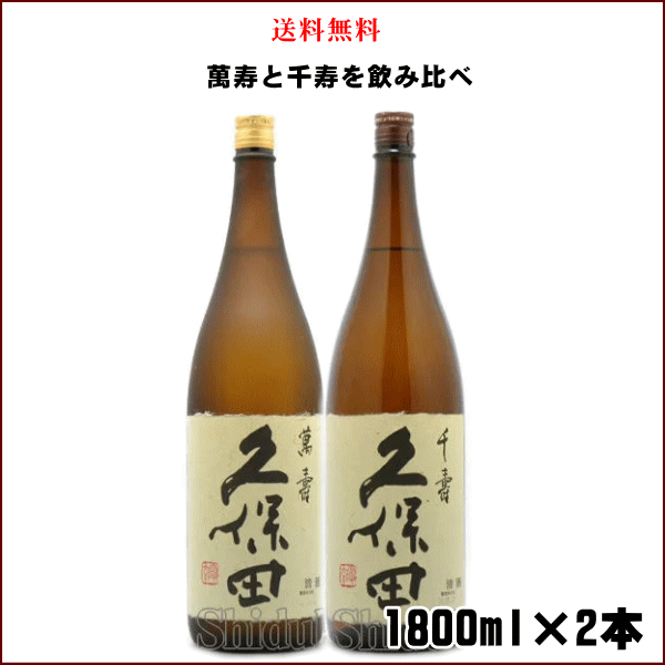 御中元 送料無料 久保田 萬寿 千寿 飲み比べセット 180