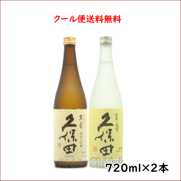 御中元 クール便送料無料 久保田 萬寿 翠寿 セット 720ml×2本 日本酒 純米大吟醸 ギフト 新潟県 朝日酒造 父の日 母の日