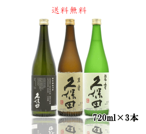 純米大吟醸 セット 御中元 送料無料 久保田 萬寿 碧寿 久保田純米大吟醸セット 720ml×3本 新潟県 朝日酒造 日本酒 父の日 母の日