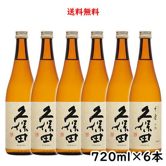 2024年3月製造 送料無料 久保田 千寿 吟醸 720ml×6本 のし紙対応 新潟県 朝日酒造 くぼた