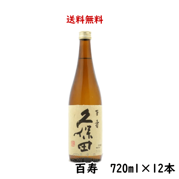 楽天酒の志筑屋　楽天市場店正規特約店 送料無料 久保田 百寿 特別本醸造 720ml×12本 のし紙対応 新潟県 朝日酒造 くぼた