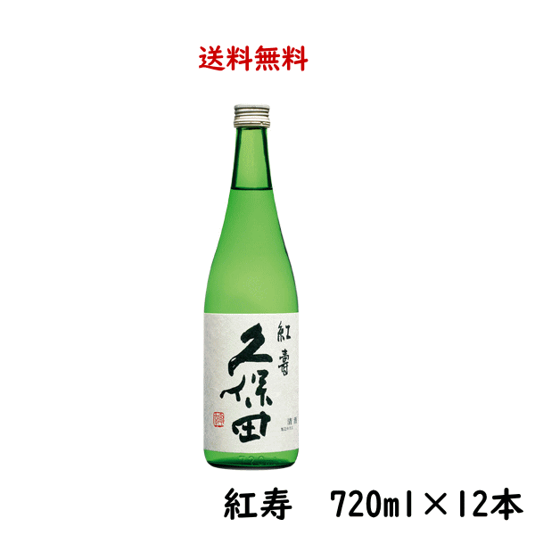 正規特約店 送料無料 久保田 紅寿 純米吟醸 720ml×12本 のし紙対応 新潟県 朝日酒造 くぼた