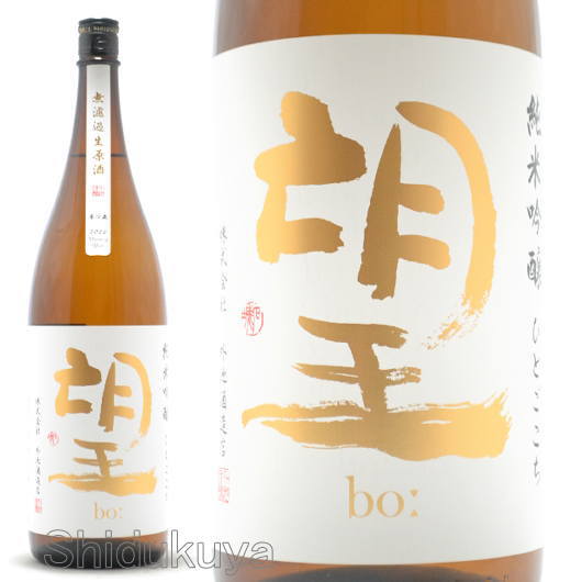 日本酒 望(bo:) 純米吟醸 ひとごこち 無濾過生原酒 1800ml ≪数量限定・クール便≫ 栃木県 外池酒造店 ぼう