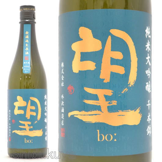 日本酒 望(bo:) 純米大吟醸 千本錦 無濾過生原酒 720ml ≪数量限定・クール便≫ 栃木県 外池酒造店 ぼう