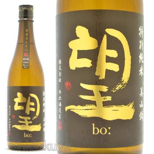 日本酒 望(bo:) 特別純米 美山錦 無濾過生原酒 720ml ≪数量限定・クール便≫ 栃木県 外池酒造店 ぼう