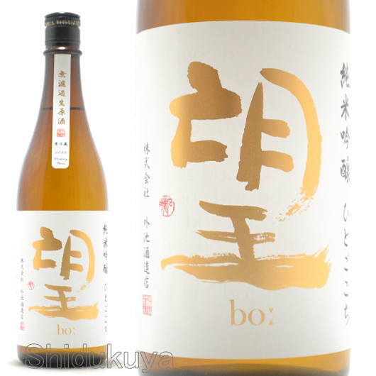 日本酒 望(bo:) 純米吟醸 ひとごこち 無濾過生原酒 720ml ≪数量限定・クール便≫ 栃木県 外池酒造店 ぼう