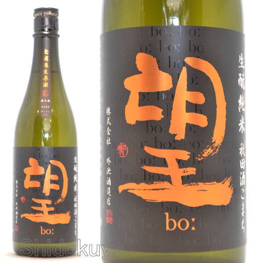 日本酒 望(bo:) 生もと純米 秋田酒こまち 無濾過生原酒 720ml ≪数量限定・クール便≫ 栃木県 外池酒造店 ぼう