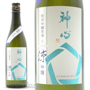 日本酒 神心 純米吟醸原酒 涼吟醸 一回火入れ 720ml ≪数量限定≫ 岡山県寄島町 嘉美心酒造 かみこころ