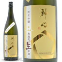 日本酒 神心 純米吟醸 無濾過生原酒 1800ml ≪数量限定・クール便発送≫ 岡山県寄島町 嘉美心酒造 かみこころ