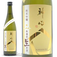 日本酒 神心 純米吟醸 無濾過生原酒 720ml ≪数量限定・クール便≫ 岡山県寄島町 嘉美心酒造 かみこころ