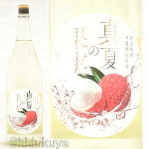 日本酒 夏仕込みしぼりたて 真夏の果実 純米吟醸無濾過生原酒 1800ml ≪数量限定・クール便≫ 岡山県寄島町 嘉美心酒造