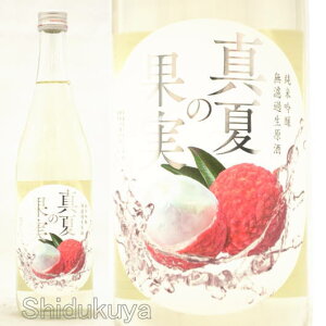 日本酒 夏仕込みしぼりたて 真夏の果実 純米吟醸無濾過生原酒 720ml ≪数量限定・クール便≫ 岡山県寄島町 嘉美心酒造