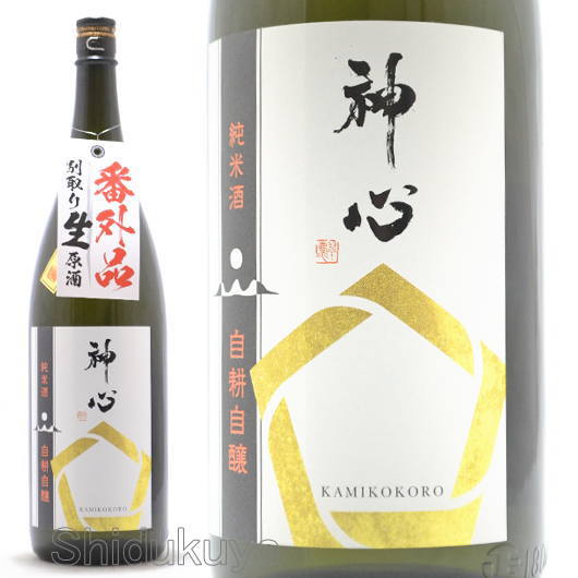 日本酒 神心 純米酒 自耕自醸 別取り生原酒 番外品 1800ml ≪数量限定・クール便≫ 岡山県寄島町 嘉美心酒造 かみこころ