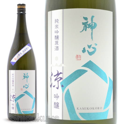 日本酒 神心 純米吟醸原酒 涼吟醸 一回火入れ 1800ml ≪数量限定≫ 岡山県寄島町 嘉美心酒造 かみこころ