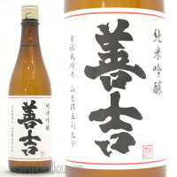 日本酒 善吉 純米吟醸 山恵錦 火入れ 720ml ≪数量限定≫ 長野県木曽郡 中善酒造店 ぜんきち