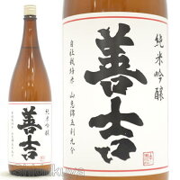 日本酒 善吉 純米吟醸 山恵錦 火入れ 1800ml ≪数量限定≫ 長野県木曽郡 中善酒造店 ぜんきち