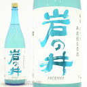 日本酒 岩の井 純米 にごり 無濾過生 1800ml ≪数量限定・クール便≫ 千葉県夷隅郡 岩瀬酒造 いわのい 濁り酒