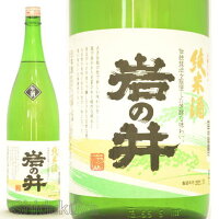 日本酒 岩の井 山廃純米 無濾過生酒 1800ml ≪数量限定・クール便≫ 千葉県夷隅郡 岩瀬酒造 いわのい