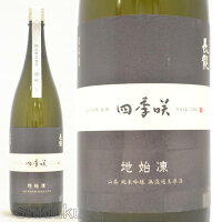 日本酒 四季咲 地始凍 山廃純米吟醸 無濾過生原酒 1800ml ≪数量限定・クール便≫ 奈良県 長龍酒造