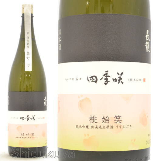 日本酒 四季咲 桃始笑 純米吟醸 無濾過生原酒 うすにごり 1800ml ≪数量限定・クール便≫ 奈良県 長龍酒造