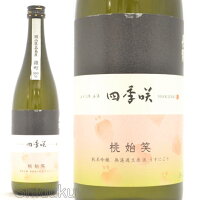 日本酒 四季咲 桃始笑 純米吟醸 無濾過生原酒 うすにごり 720ml ≪数量限定・クール便≫ 奈良県 長龍酒造